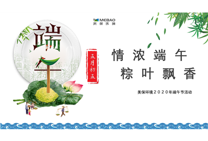 情濃端午，粽葉飄香，美保環(huán)境祝大家節(jié)日安康！