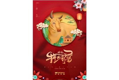 美保環(huán)境祝大家新春快樂(lè)，牛運(yùn)亨通！